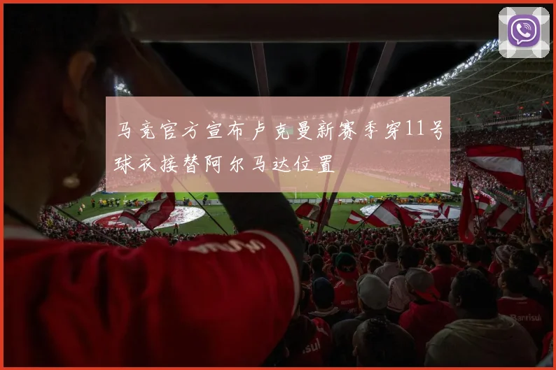 马竞官方宣布卢克曼新赛季穿11号球衣接替阿尔马达位置