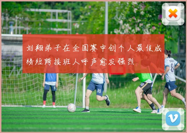 刘翔弟子在全国赛中创个人最佳成绩短跨接班人呼声愈发强烈
