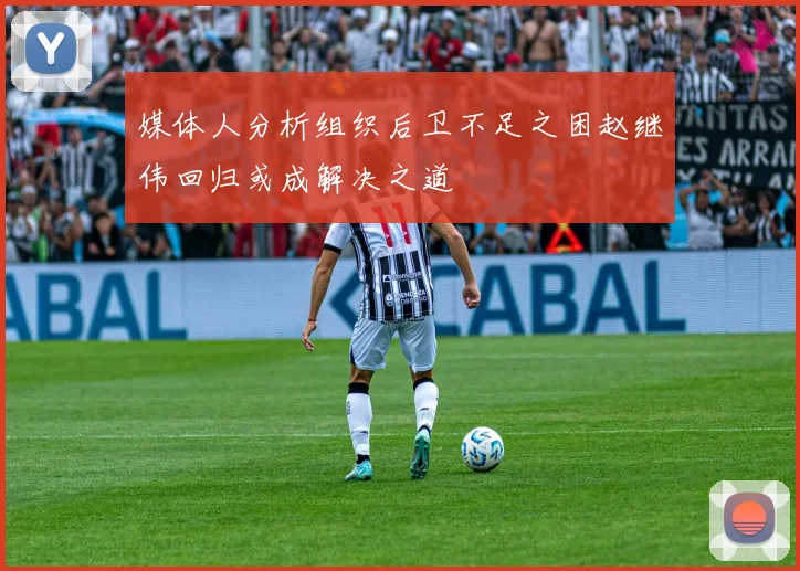 媒体人分析组织后卫不足之困赵继伟回归或成解决之道