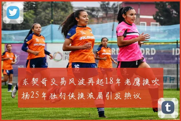 东契奇交易风波再起18年老鹰换吹杨25年独行侠换浓眉引发热议