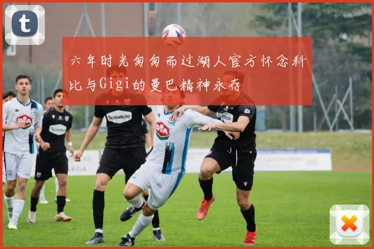 六年时光匆匆而过湖人官方怀念科比与Gigi的曼巴精神永存