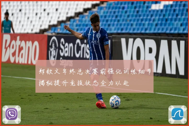 郑钦文年终总决赛前强化训练细节揭秘提升竞技状态全力以赴